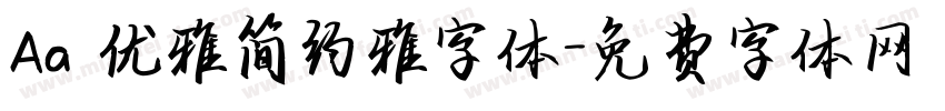 Aa 优雅简约雅字体字体转换